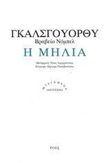 Η ΜΗΛΙΑ