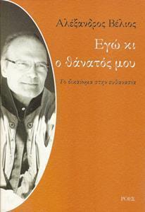 ΕΓΩ ΚΙ Ο ΘΑΝΑΤΟΣ ΜΟΥ