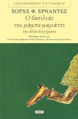 Ο ΒΑΣΙΛΙΑΣ ΤΟΥ ΜΑΜΠΟ-ΜΑΡΙΑΤΣΙ ΚΑΙ ΑΛΛΑ ΔΙΗΓΗΜΑΤΑ