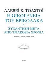Η ΟΙΚΟΓΕΝΕΙΑ ΤΟΥ ΒΡΥΚΟΛΑΚΑ. ΣΥΝΑΝΤΗΣΗ ΜΕΤΑ ΑΠΟ ΤΡΙΑΚΟΣΙΑ ΧΡΟΝΙΑ