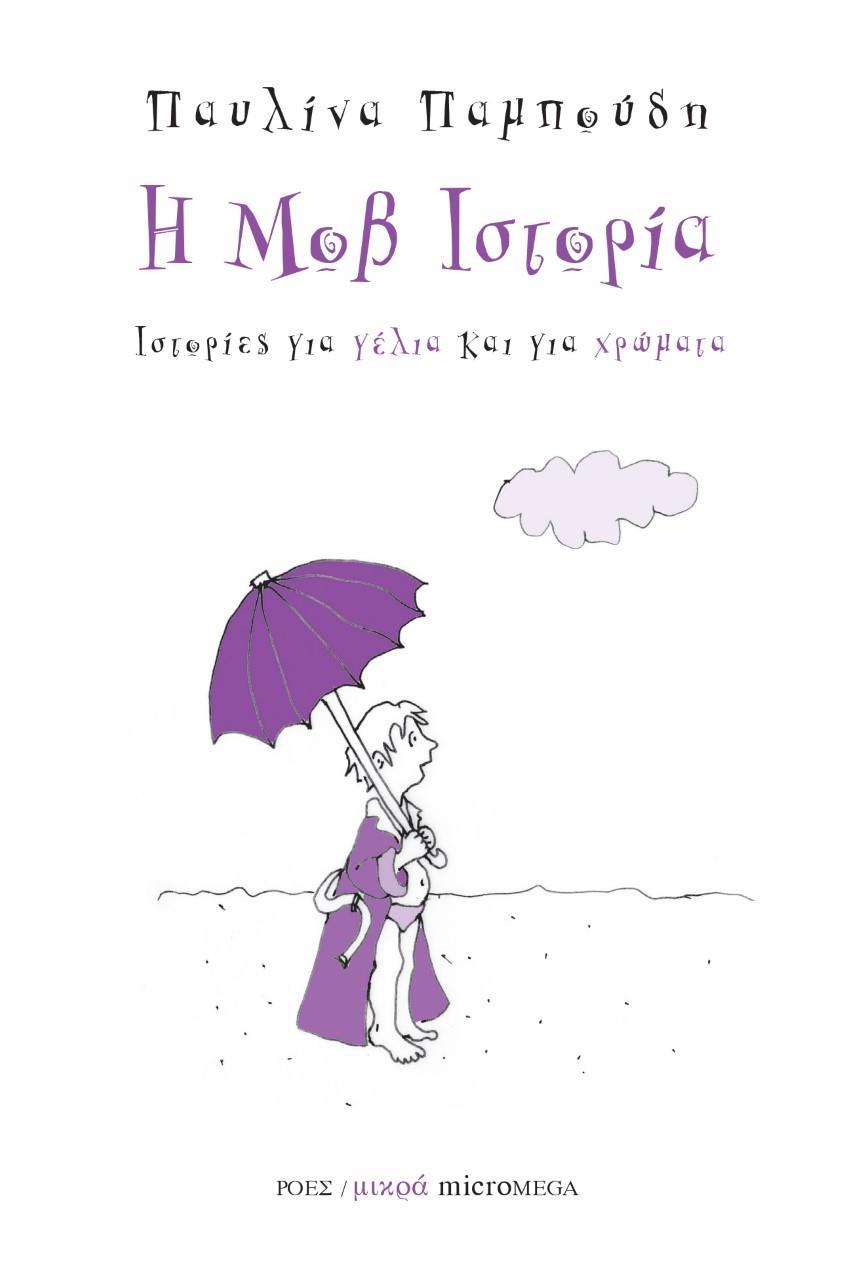 Η ΜΟΒ ΙΣΤΟΡΙΑ - ΤΟΜΟΣ: 1