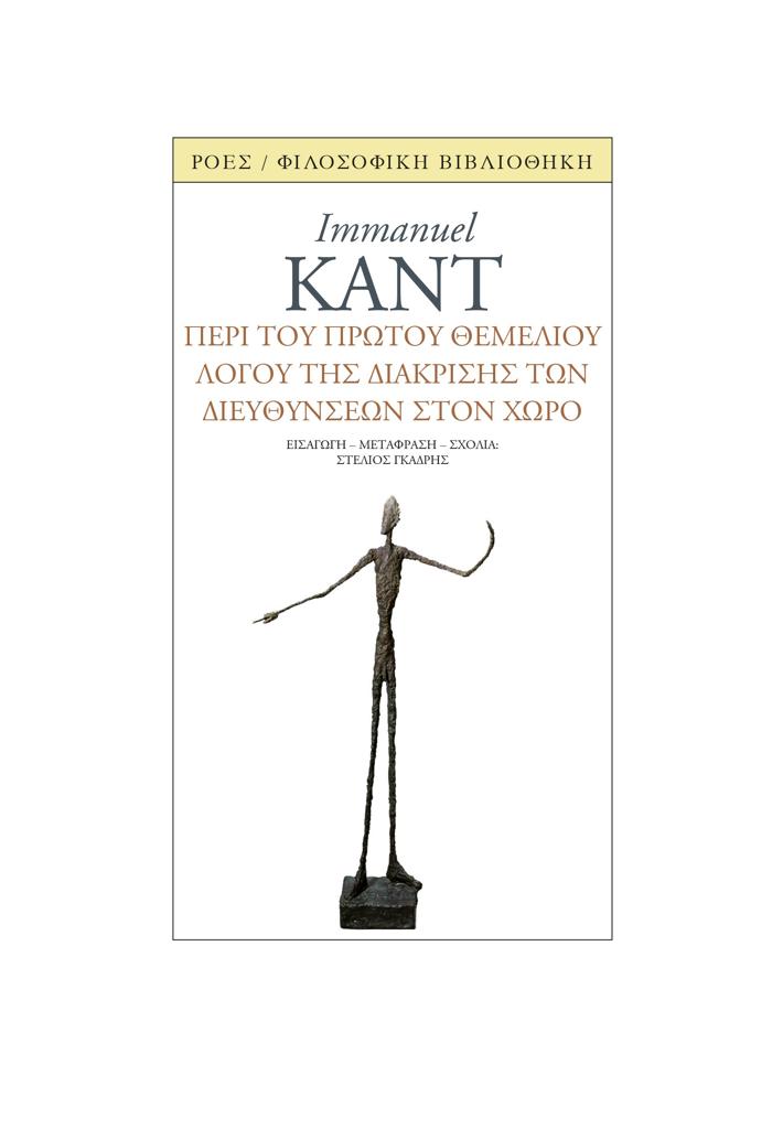 ΠΕΡΙ ΤΟΥ ΠΡΩΤΟΥ ΘΕΜΕΛΙΟΥ ΛΟΓΟΥ ΤΗΣ ΔΙΑΚΡΙΣΗΣ ΤΩΝ ΔΙΕΥΘΥΝΣΕΩΝ ΣΤΟΝ ΧΩΡΟ