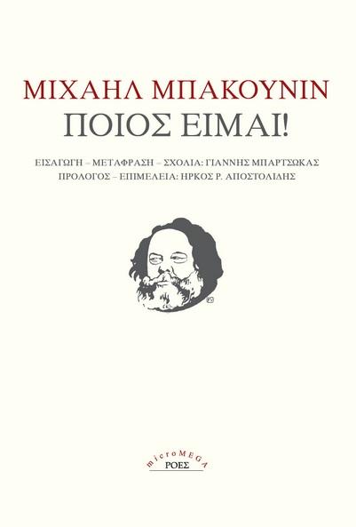 ΠΟΙΟΣ ΕΙΜΑΙ! (No 99)