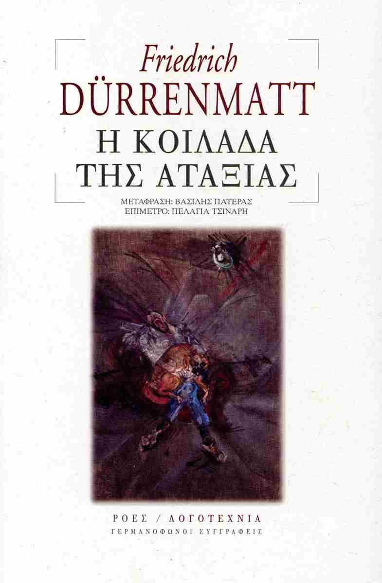 Η ΚΟΙΛΑΔΑ ΤΗΣ ΑΤΑΞΙΑΣ