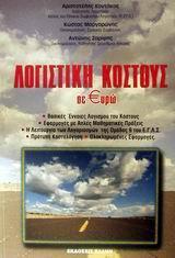 ΛΟΓΙΣΤΙΚΗ ΚΟΣΤΟΥΣ ΣΕ €ΥΡΩ