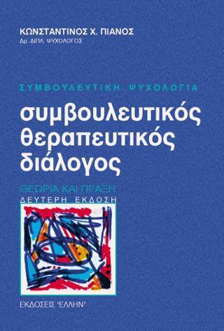 ΣΥΜΒΟΥΛΕΥΤΙΚΟΣ-ΘΕΡΑΠΕΥΤΙΚΟΣ ΔΙΑΛΟΓΟΣ