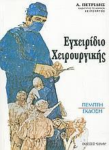 ΕΓΧΕΙΡΙΔΙΟ ΧΕΙΡΟΥΡΓΙΚΗΣ 5Η ΕΚΔΟΣΗ