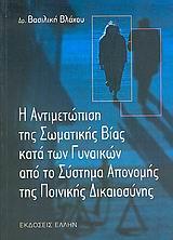 Η ΑΝΤΙΜΕΤΩΠΙΣΗ ΤΗΣ ΣΩΜΑΤΙΚΗΣ ΒΙΑΣ ΚΑΤ