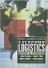 ΣΥΓΧΡΟΝΑ LOGISTICS