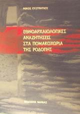 ΕΘΝΟΑΡΧΑΙΟΛΟΓΙΚΕΣ ΑΝΑΖΗΤΗΣΕΙΣ ΣΤΑ ΠΟΜΑΚΟΧΩΡΙΑ ....