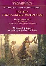 ΙΣΤΟΡΙΑ ΤΗΣ ΚΛΑΣΙΚΗΣ ΦΙΛΟΛΟΓΙΑΣ