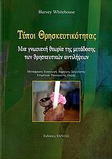ΤΥΠΟΙ ΘΡΗΣΚΕΥΤΙΚΟΤΗΤΑΣ