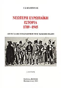 ΝΕΩΤΕΡΗ ΕΥΡΩΠΑΙΚΗ ΙΣΤΟΡΙΑ 1789-1945