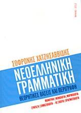 ΝΕΟΕΛΛΗΝΙΚΗ ΓΡΑΜΜΑΤΙΚΗ