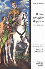 Ο ΒΙΟΣ ΤΟΥ ΑΓΙΟΥ ΜΑΡΤΙΝΟΥ