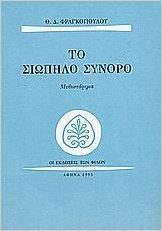 ΤΟ ΣΙΩΠΗΛΟ ΣΥΝΟΡΟ