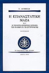 Η ΕΠΑΝΑΣΤΑΤΙΚΗ ΜΑΖΑ ΚΑΙ Η ΤΕΡΑΣΤΙΑ ΚΟΙΝΩΝΙΚΗ ΣΗΜΑΣΙΑ ΤΩΝ ΒΛΑΚΩΝ ΕΝ ΤΩ ΣΥΓΧΡΟΝΩ ΒΙΩ