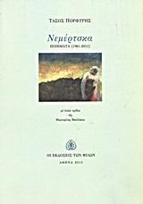 ΝΕΜΕΡΤΣΚΑ