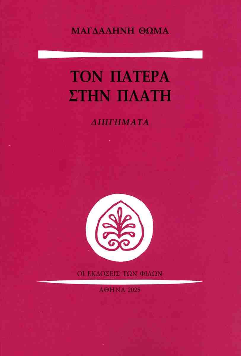 ΤΟΝ ΠΑΤΕΡΑ ΣΤΗΝ ΠΛΑΤΗ