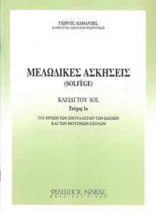 ΜΕΛΩΔΙΚΕΣ ΑΣΚΗΣΕΙΣ SOLFEGE ΤΕΥΧΟΣ 1 (ΚΛΕΙΔΙ ΣΟΛ) (ΔΙΑΜΑΝΤΗΣ)