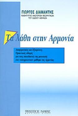 ΤΑ ΛΑΘΗ ΣΤΗΝ ΑΡΜΟΝΙΑ