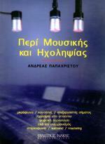 ΠΕΡΙ ΜΟΥΣΙΚΗΣ ΚΑΙ ΗΧΟΛΗΨΙΑΣ
