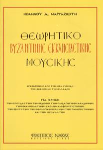 ΘΕΩΡΗΤΙΚΟ ΒΥΖΑΝΤΙΝΗΣ ΕΚΚΛΗΣΙΑΣΤΙΚΗΣ ΜΟΥΣΙΚΗΣ