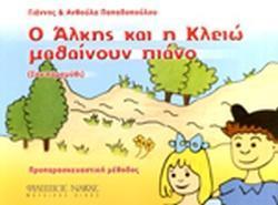 Ο ΑΛΚΗΣ ΚΑΙ Η ΚΛΕΙΩ ΜΑΘΑΙΝΟΥΝ ΠΙΑΝΟ (ΣΑΝ ΠΑΡΑΜΥΘΙ)