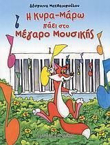 Η ΚΥΡΑ-ΜΑΡΩ ΠΑΕΙ ΣΤΟ ΜΕΓΑΡΟ ΜΟΥΣΙΚΗΣ
