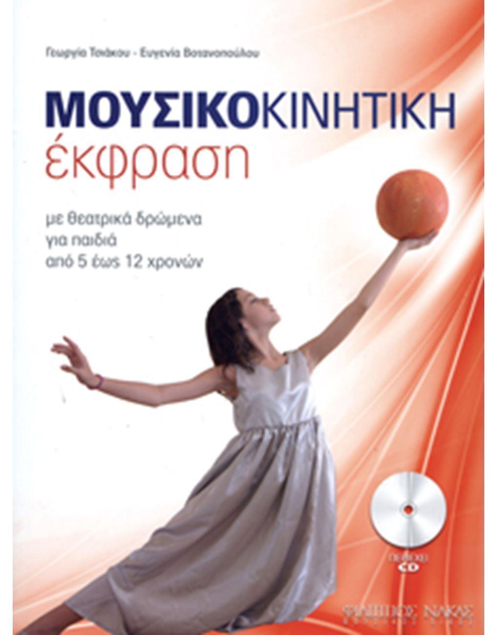 ΜΟΥΣΙΚΟΚΙΝΗΤΙΚΗ ΕΚΦΡΑΣΗ