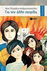 ΓΙΑ ΤΗΝ ΑΛΛΗ ΠΑΤΡΙΔΑ