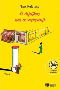 Ο ΑΙΜΙΛΙΟΣ ΚΑΙ Ο ΝΤΕΤΕΚΤΙΒ