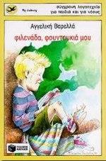 ΦΙΛΕΝΑΔΑ, ΦΟΥΝΤΟΥΚΙΑ ΜΟΥ