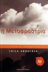 Η ΜΕΤΑΦΡΑΣΤΡΙΑ