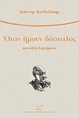 ΟΤΑΝ ΗΜΟΥΝ ΔΑΣΚΑΛΟΣ