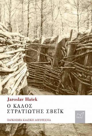 Ο ΚΑΛΟΣ ΣΤΡΑΤΙΩΤΗΣ ΣΒΕΙΚ