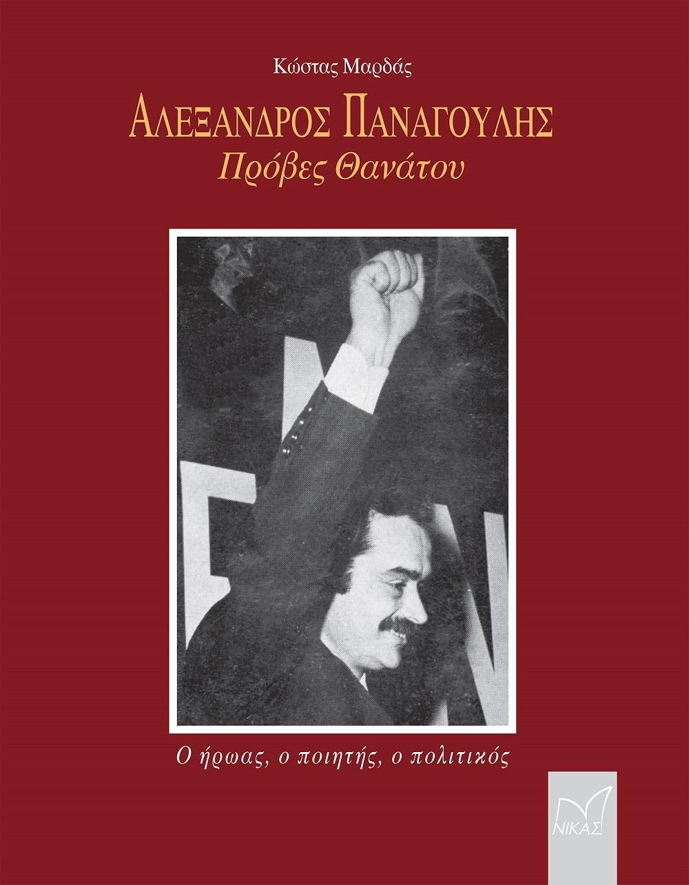 AΛEΞΑΝΔΡΟΣ ΠANAΓOYΛHΣ. ΠΡΟΒΕΣ ΘΑΝΑΤΟΥ