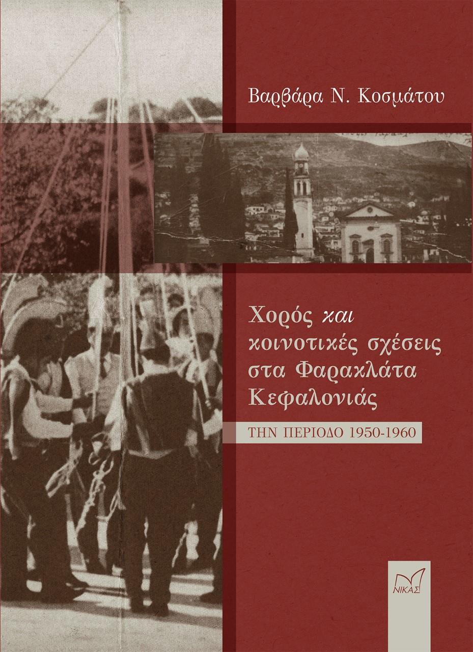 ΧΟΡΟΣ ΚΑΙ ΚΟΙΝΟΤΙΚΕΣ ΣΧΕΣΕΙΣ ΣΤΑ ΦΑΡΑΚΛΑΤΑ ΚΕΦΑΛΟΝΙΑΣ ΤΗΝ ΠΕΡΙΟΔΟ 1950-1960