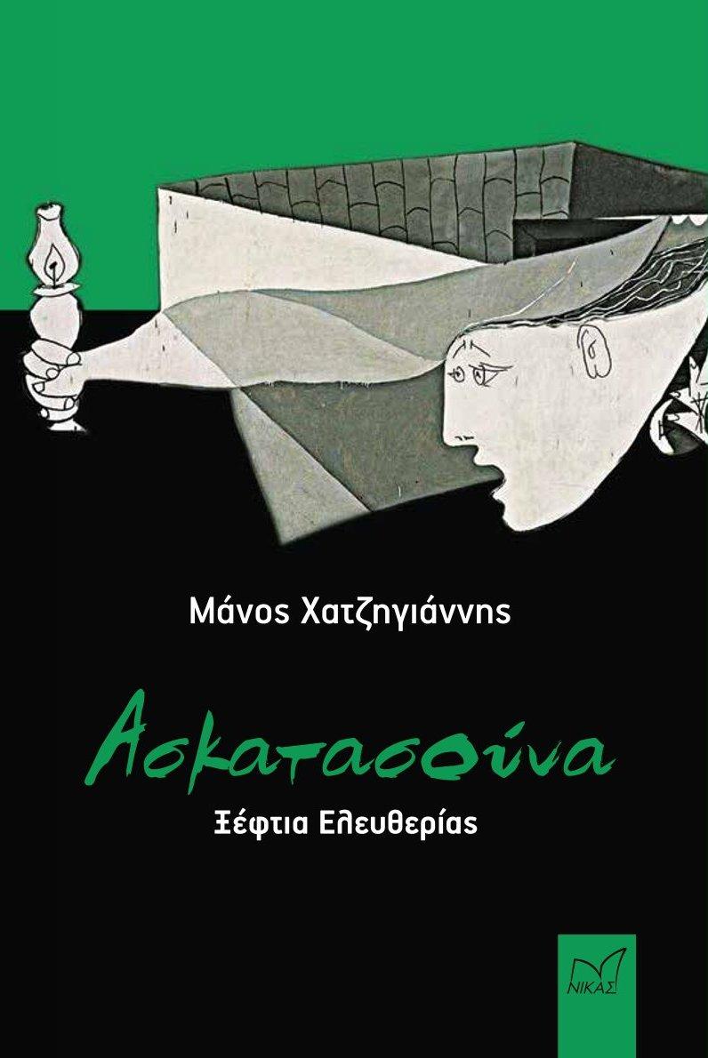 ΑΣΚΑΤΑΣΟΥΝΑ