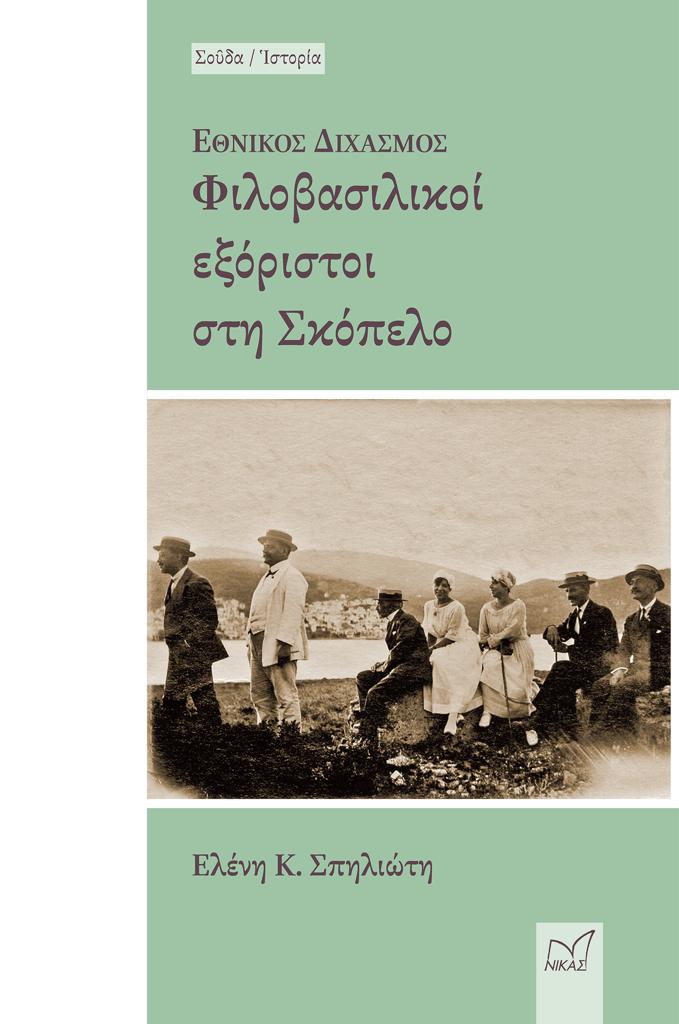 ΕΘΝΙΚΟΣ ΔΙΧΑΣΜΟΣ -ΦΙΛΟΒΑΣΙΛΙΚΟΙ ΕΞΟΡΙΣΤΟΙ ΣΤΗ ΣΚΟΠΕΛΟ