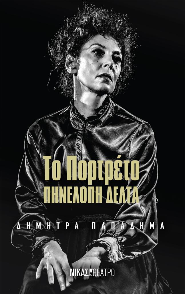 ΤΟ ΠΟΡΤΡΕΤΟ (No 13)