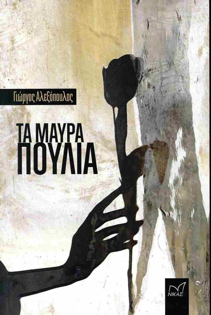 ΤΑ ΜΑΥΡΑ ΠΟΥΛΙΑ