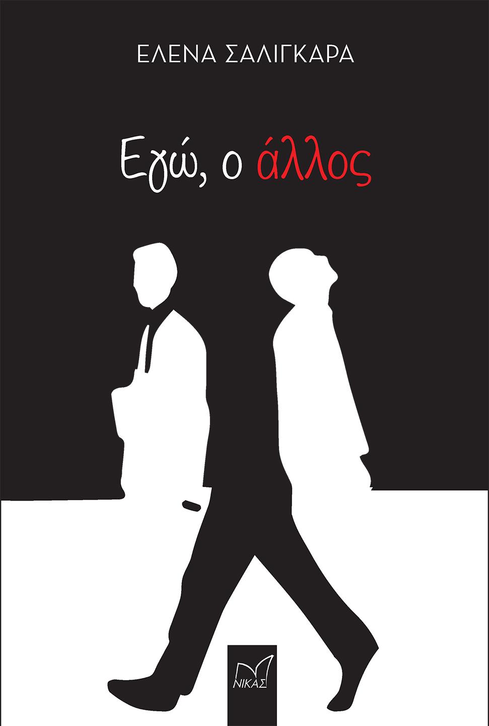 ΕΓΩ, Ο ΑΛΛΟΣ