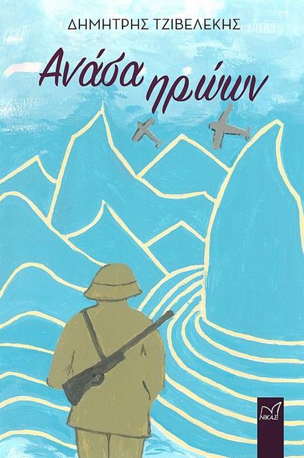 ΑΝΑΣΑ ΗΡΩΩΝ