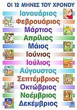 ΟΙ 12 ΜΗΝΕΣ ΤΟΥ ΧΡΟΝΟΥ