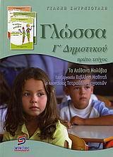 Η ΓΛΩΣΣΑ Γ ΔΗΜΟΤΙΚΟΥ Α ΤΟΜΟΣ