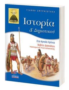 ΙΣΤΟΡΙΑ Δ ΔΗΜΟΤΙΚΟΥ ΔΑΣΚΑΛΟΥ