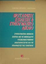 ΒΙΟΪΑΤΡΙΚΕΣ ΕΞΕΛΙΞΕΙΣ ΚΑΙ ΣΥΝΤΑΓΜΑΤΙΚΟ ΔΙΚΑΙΟ