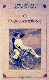 Ο ΟΥΡΑΝΟΚΑΤΕΒΑΤΟΣ