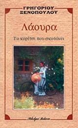 ΛΑΟΥΡΑ